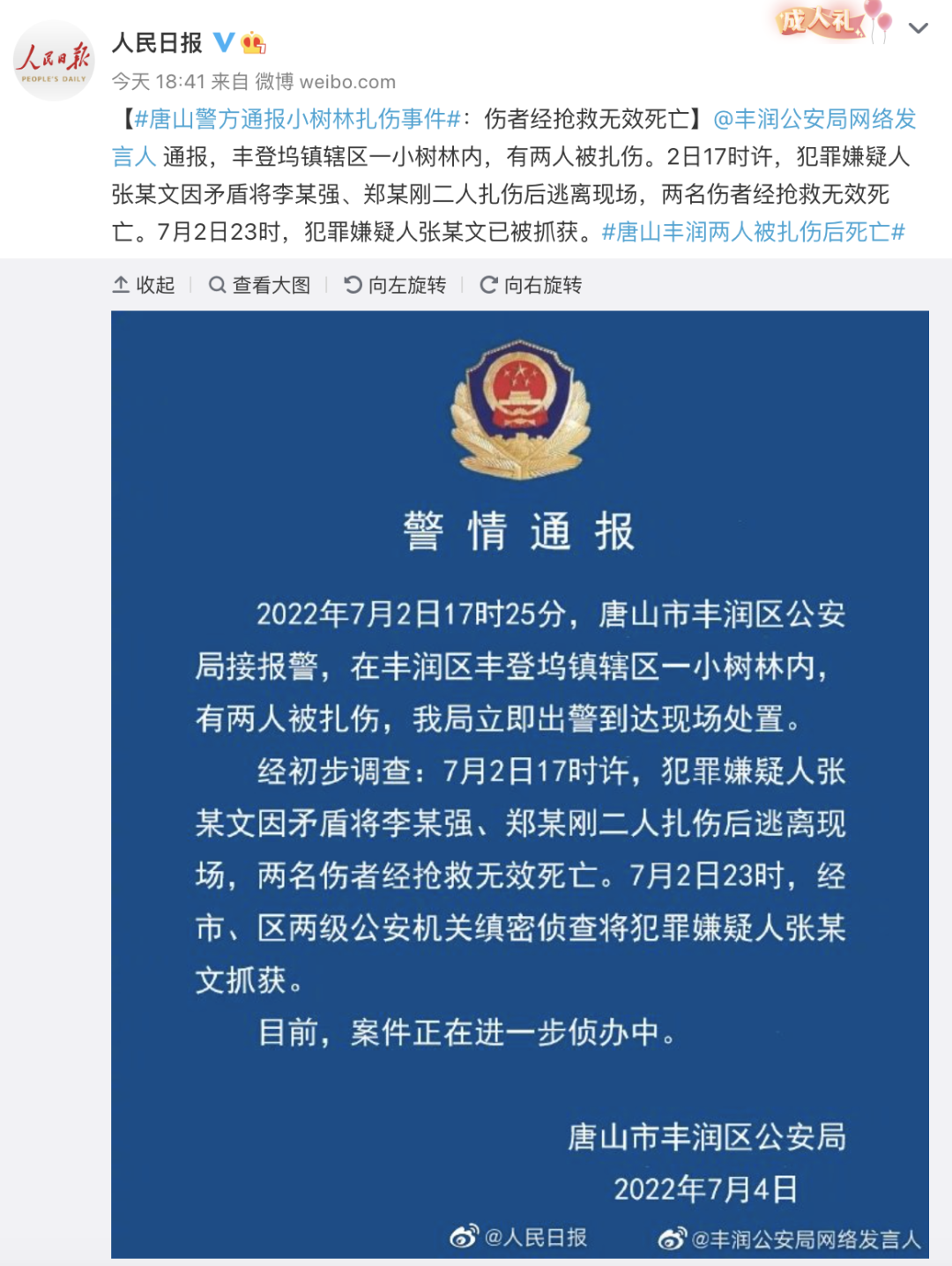 唐山警方通报小树林扎伤事件休闲区蓝鸢梦想 - Www.slyday.coM