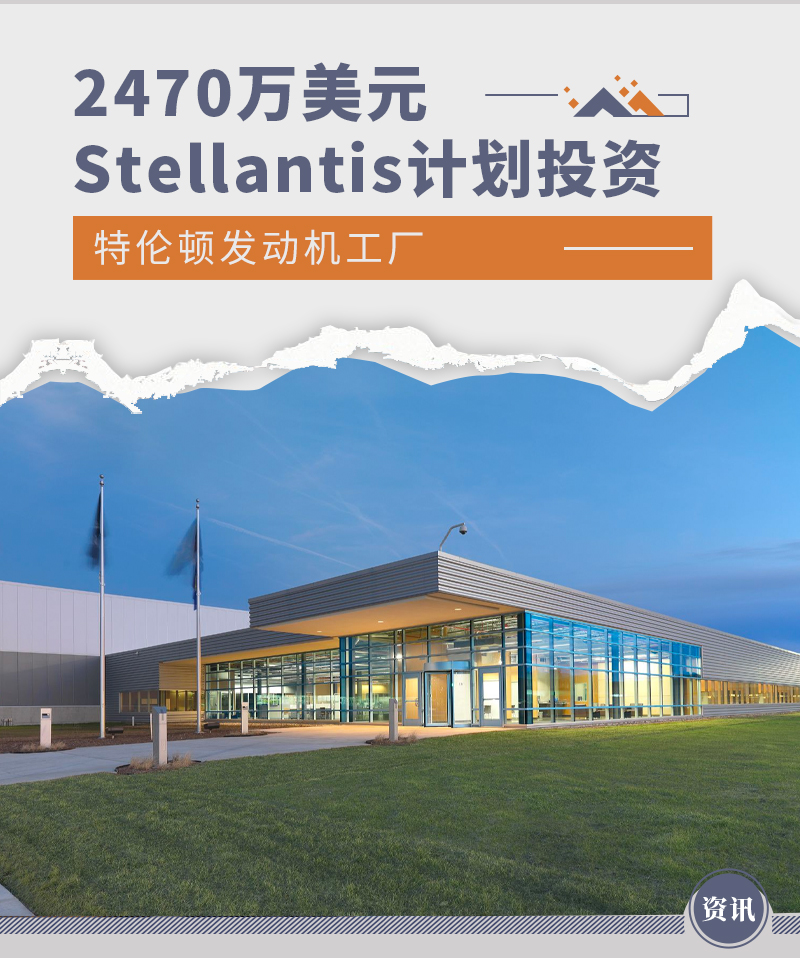 2470万美元 Stellantis将投资发动机工厂