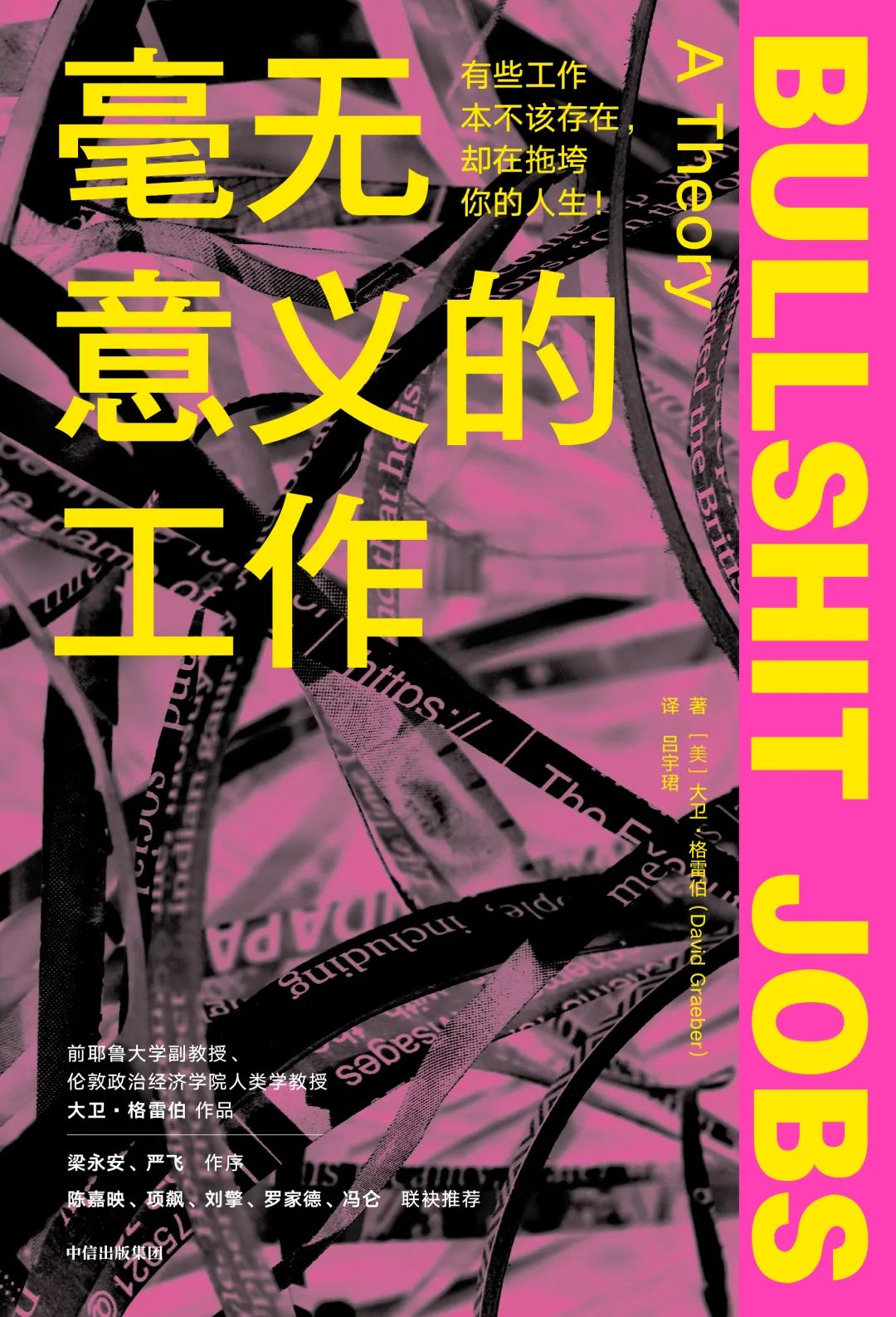《毫无意义的工作》，作者：[美] 大卫·格雷伯 著，译者：吕宇珺，中信出版集团2022年7月。