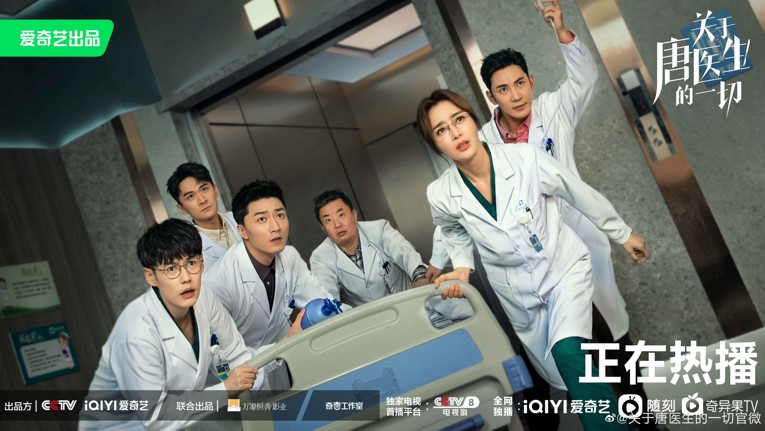 《關於唐醫生的一切》海報