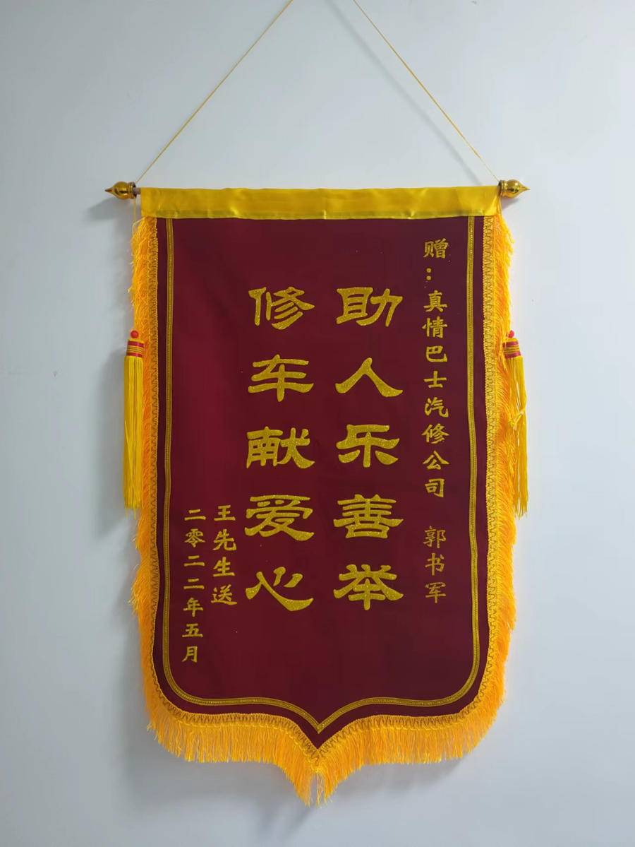 路遇抛锚车帮忙换轮胎真情巴士员工助人为乐获赠锦旗