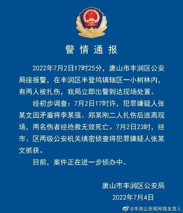 唐山警方通报小树林扎伤事件休闲区蓝鸢梦想 - Www.slyday.coM