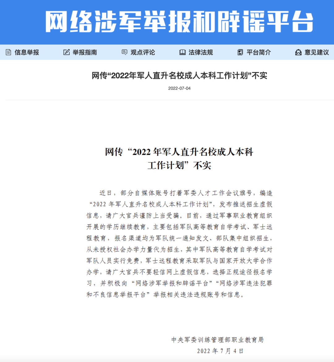 中央军委辟谣：“军人直升名校成人本科”为虚假信息