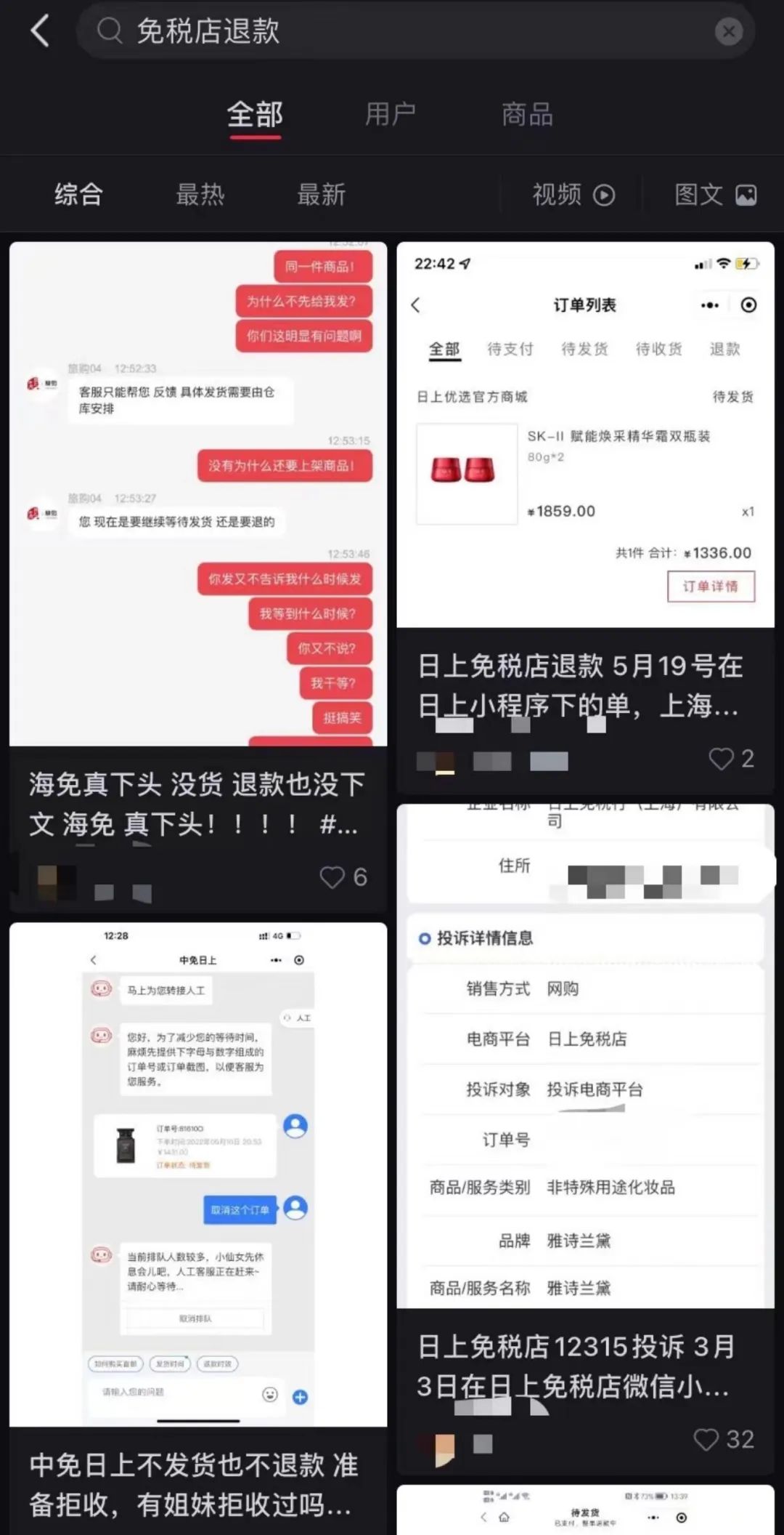 ▲小红书&ldquo;免税店退款&rdquo;词条下搜索结果。