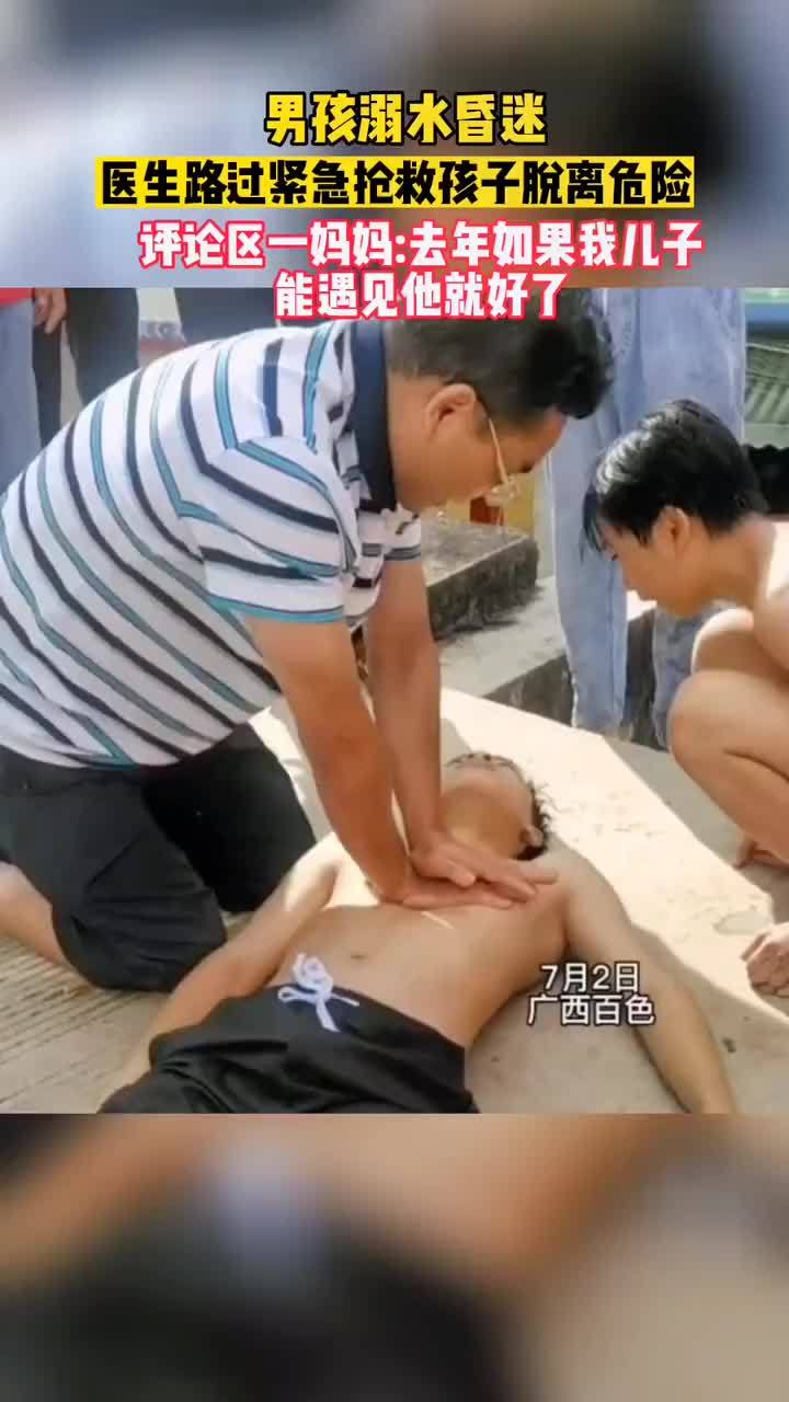 男孩溺水昏迷医生路过紧急抢救孩子脱离危险
