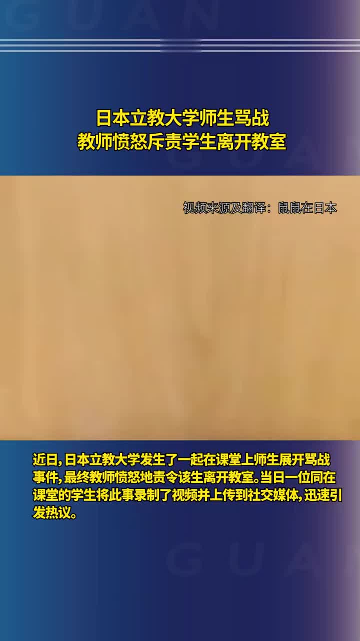 日本立教大学师生骂战,教师愤怒斥责学生离开教室_新浪新闻