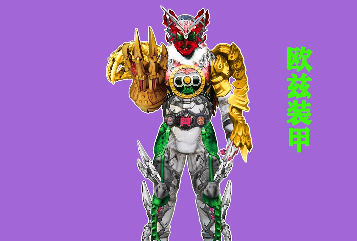 除了高科技武器,还有冷兵器,异类时王欧兹形态是将整件盔甲穿在身上