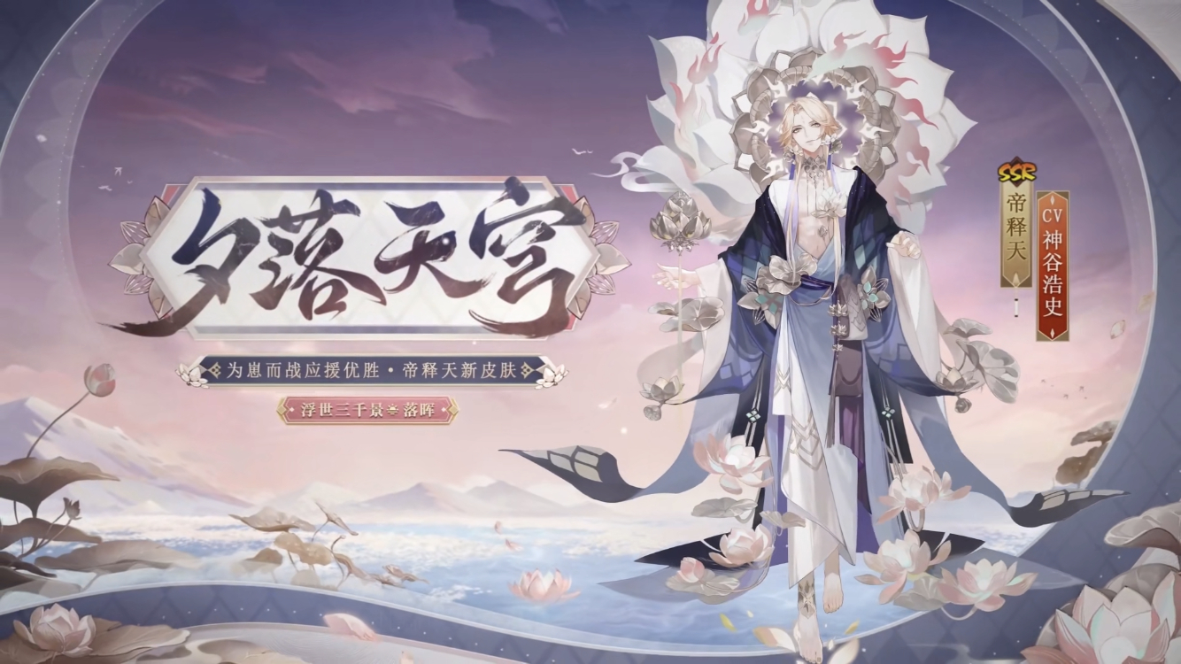 帝释天崽战皮肤·夕落天穹 "此时此刻你在想什么,我都知道"