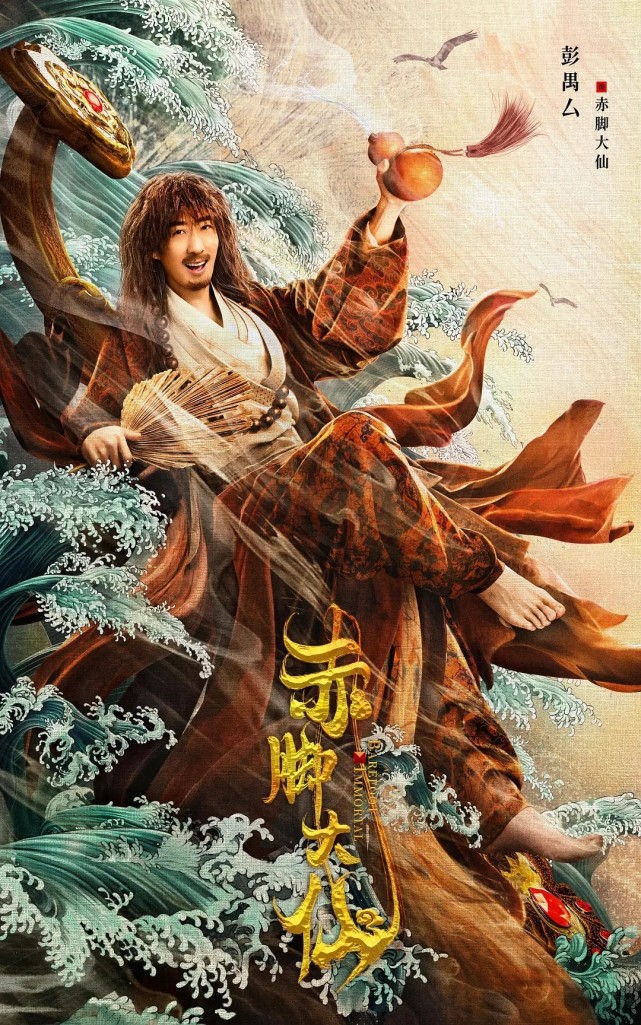 赤脚大仙上映网大一哥彭禺厶主演有点一言难尽啊