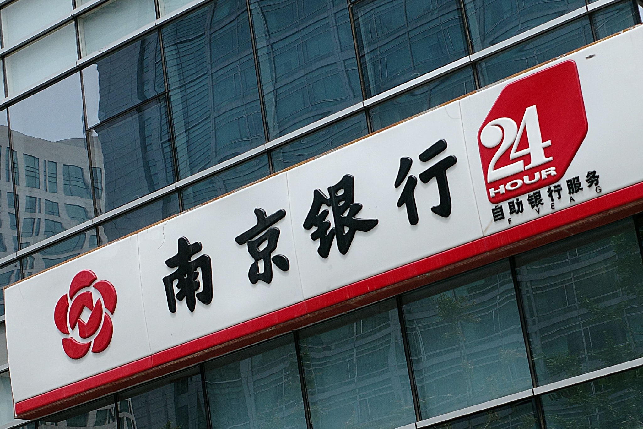 行长离职,"辟谣""报案""警方通报"……近日,南京银行身陷"信任危机".