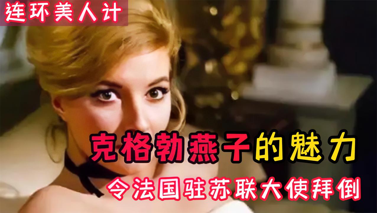 连环美人计克格勃燕子魅力使法国驻苏联大使拜倒在石榴裙下