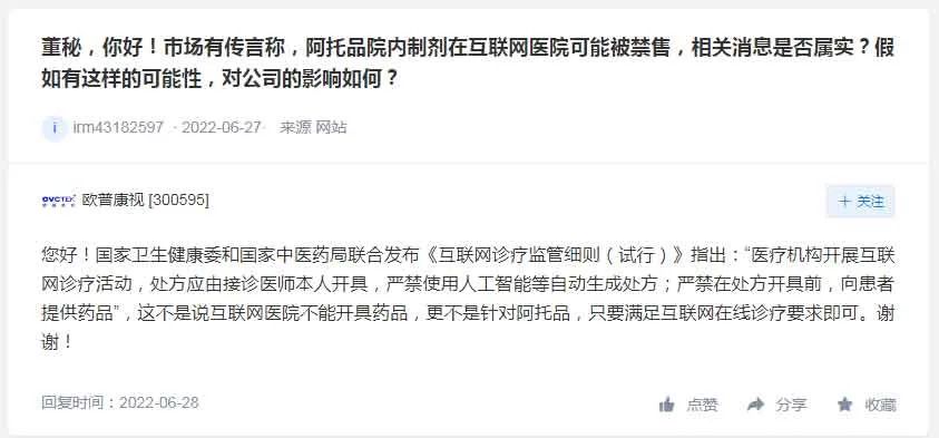 图:欧普康视回复投资者有关阿托品的提问