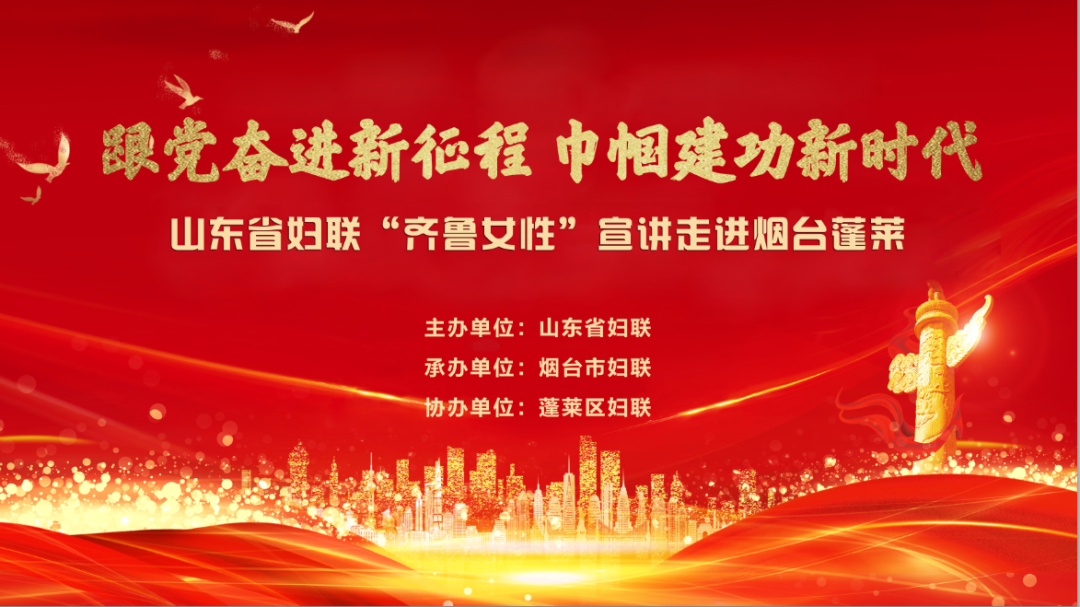 《烟台日报》蓬莱新闻:跟党奋进新征程 巾帼建功新时代——省级宣讲团