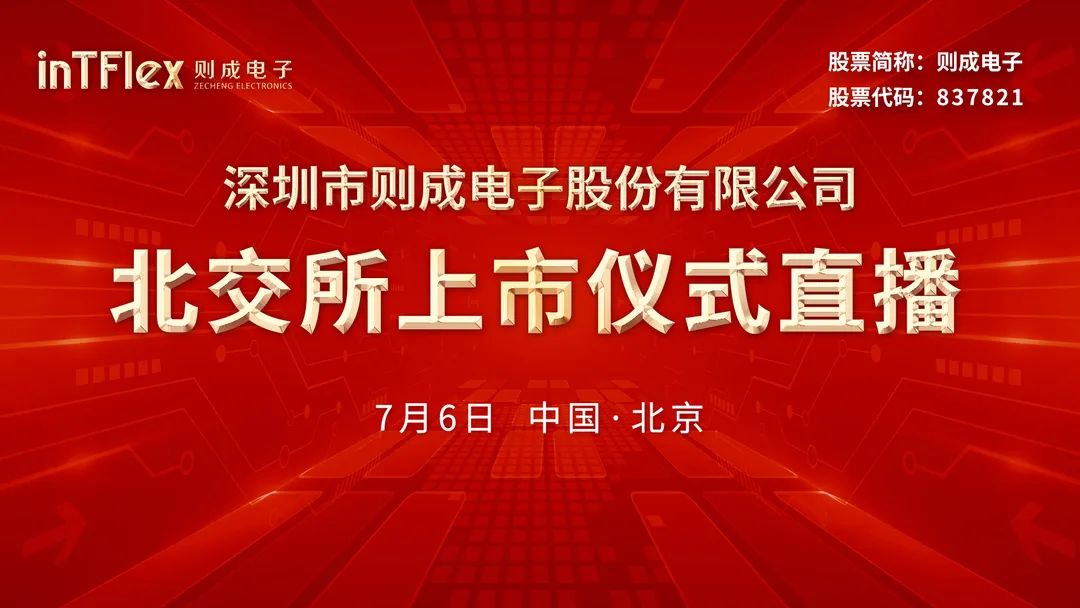 “视频直播丨则成电子7月6日北交所上市仪式