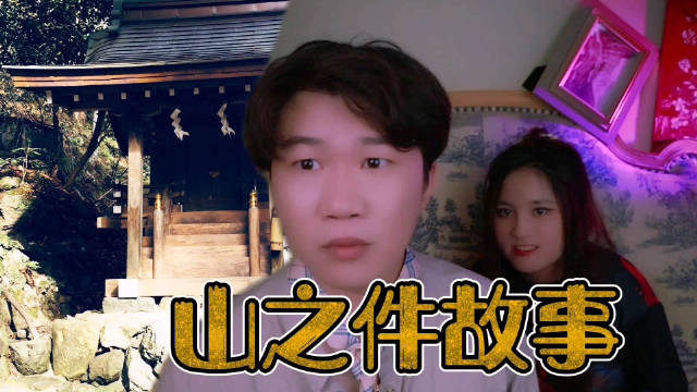 日本传说故事山之件是抄袭的吗故事超话67