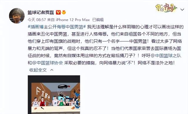 插画博主公开侮辱中国男篮,评论员关辛发文怒斥,本人是郭少球迷休闲区蓝鸢梦想 - Www.slyday.coM 插画博主公开侮辱中国男篮,评论员关辛发文怒斥,本人是郭少球迷休闲区蓝鸢梦想 - Www.slyday.coM