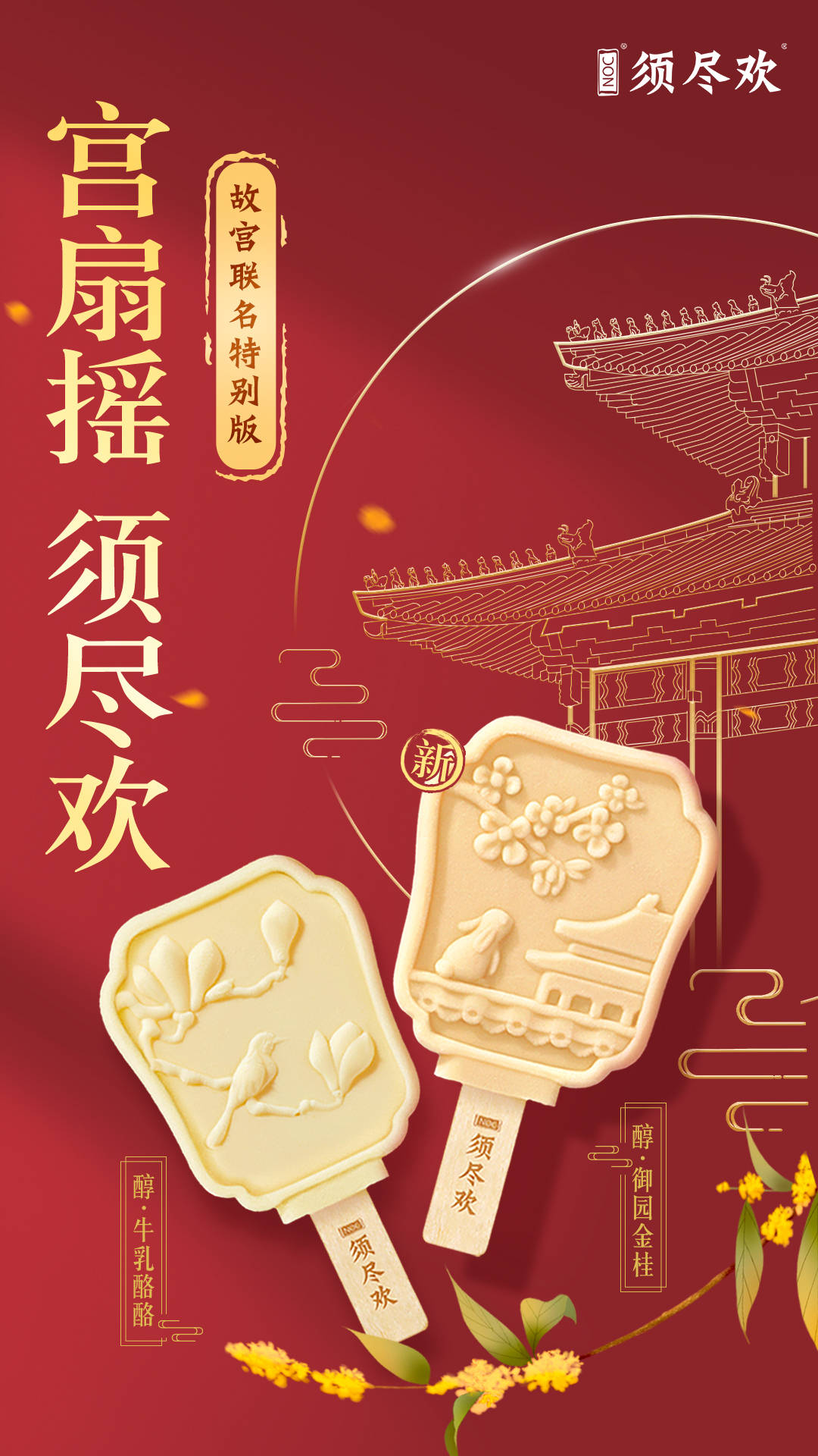 须尽欢x故宫联名特别版冰淇淋 让文化多一种感知方式