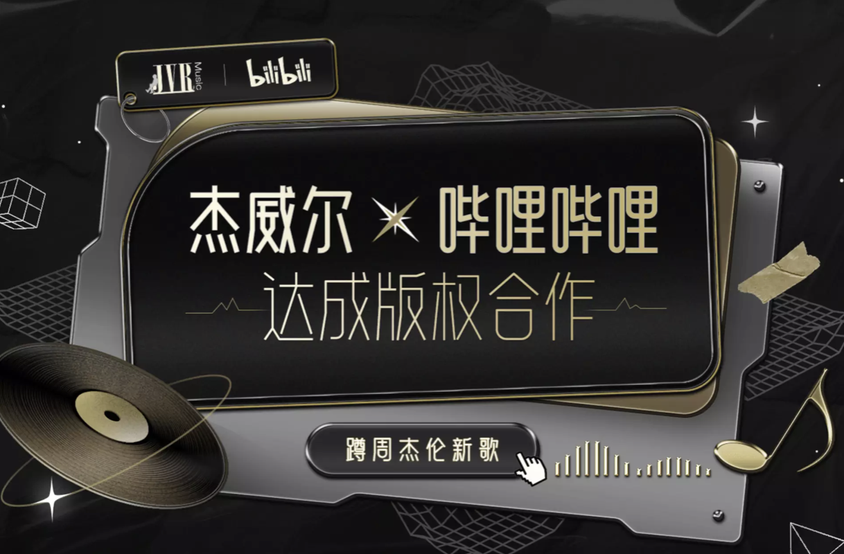 B站与杰威尔音乐达成版权合作。  平台方供图