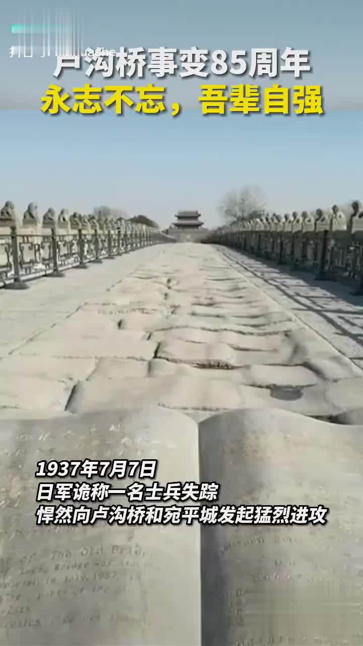 卢沟桥事变85周年永志不忘吾辈自强
