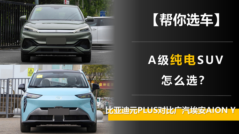 A级纯电SUV怎么选？比亚迪元PLUS对比广汽埃安AION Y