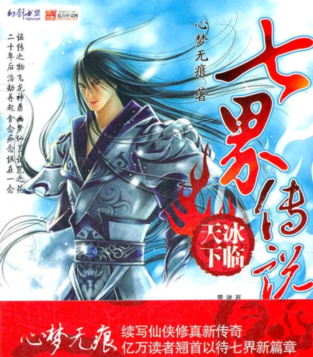 《七界传说》作者心梦无痕新书回归起点,金手指类似缝尸人斩妖司