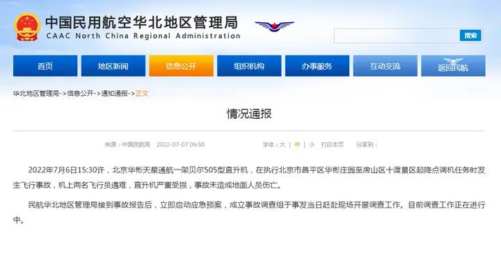 民航局：北京华彬天星通航一架贝尔505型直升机发生飞行事故，机上两名飞行员遇难
