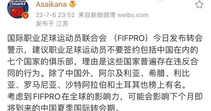 欠薪普遍，国际组织建议球员不要与中国等7国俱乐部签约