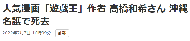 《游戏王》漫画作者高桥和希去世休闲区蓝鸢梦想 - Www.slyday.coM