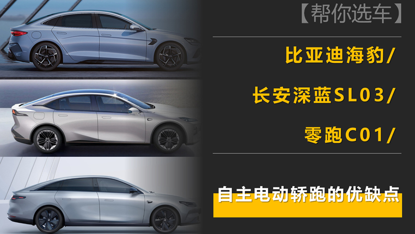 海豹/深蓝SL03/零跑C01怎么选？三款自主新能源轿跑的亮点和不足