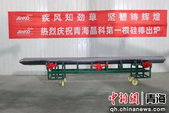 图为首根单晶硅棒出炉。 西宁南川工业园区管委会 供图