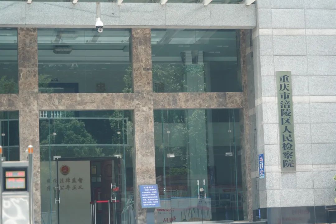 重庆市涪陵区检察院。巫英蛟 摄