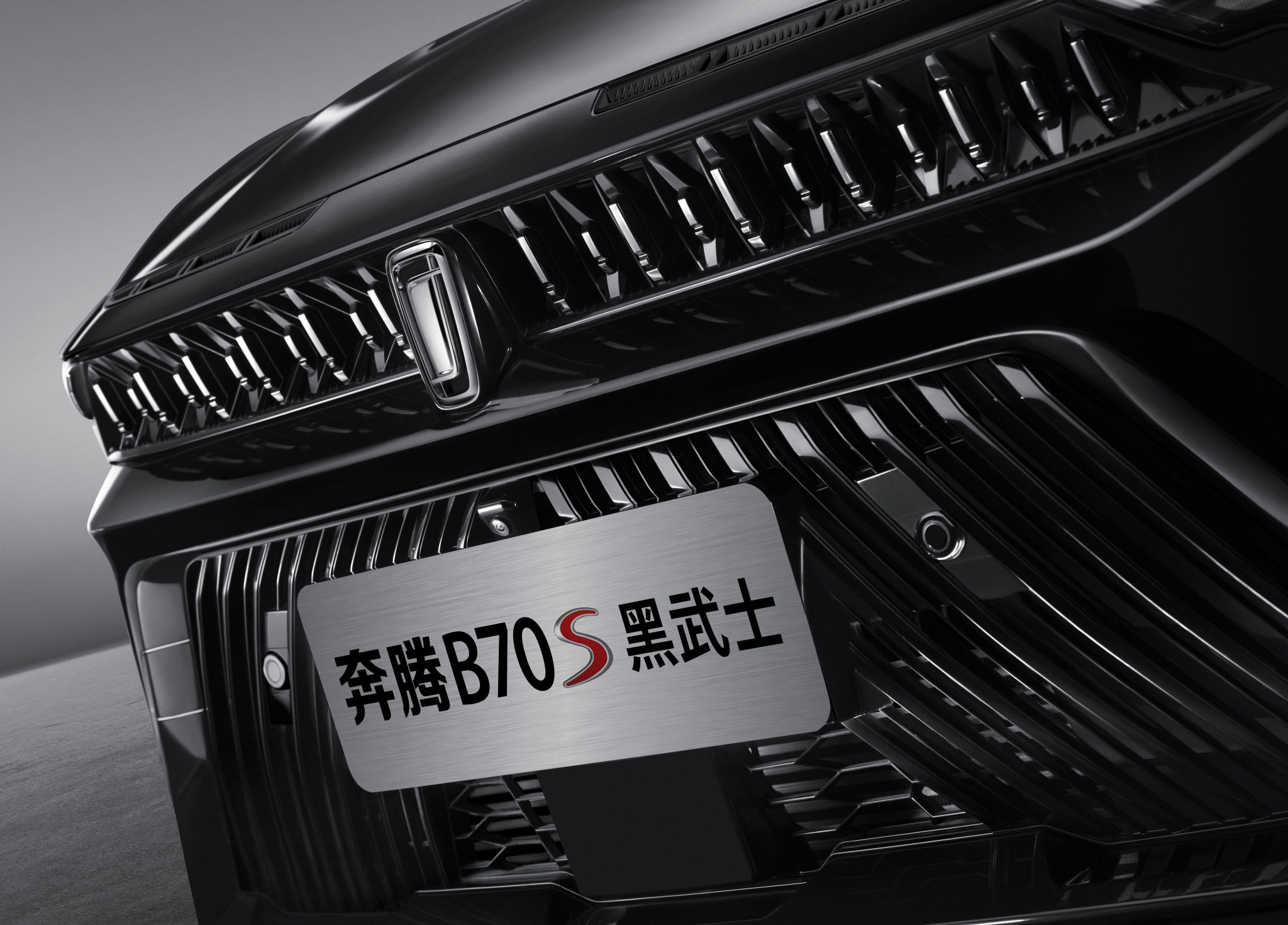 有望长春车展首发亮相 奔腾B70S黑武士官图公布