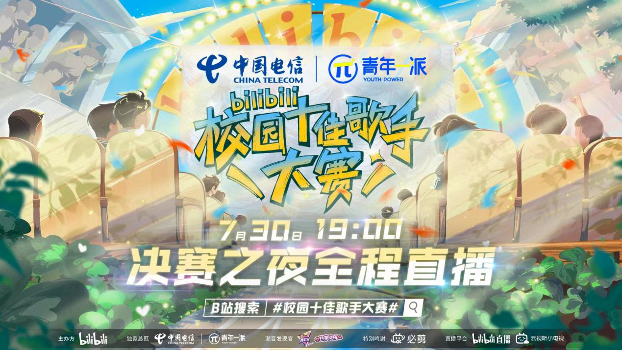 b站首届校园十佳歌手大赛公布决赛名单12强选手开启对决