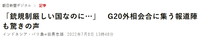 安倍晋三遭枪击，G20外长会现场也惊了：日本可是严格控枪的国家啊…休闲区蓝鸢梦想 - Www.slyday.coM