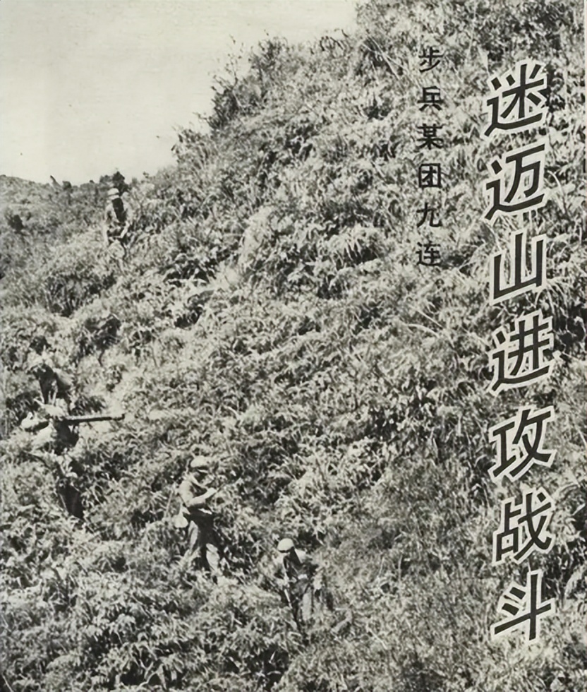 79年迷迈山激战越军假装溃逃伏击127师张万年炮火开路
