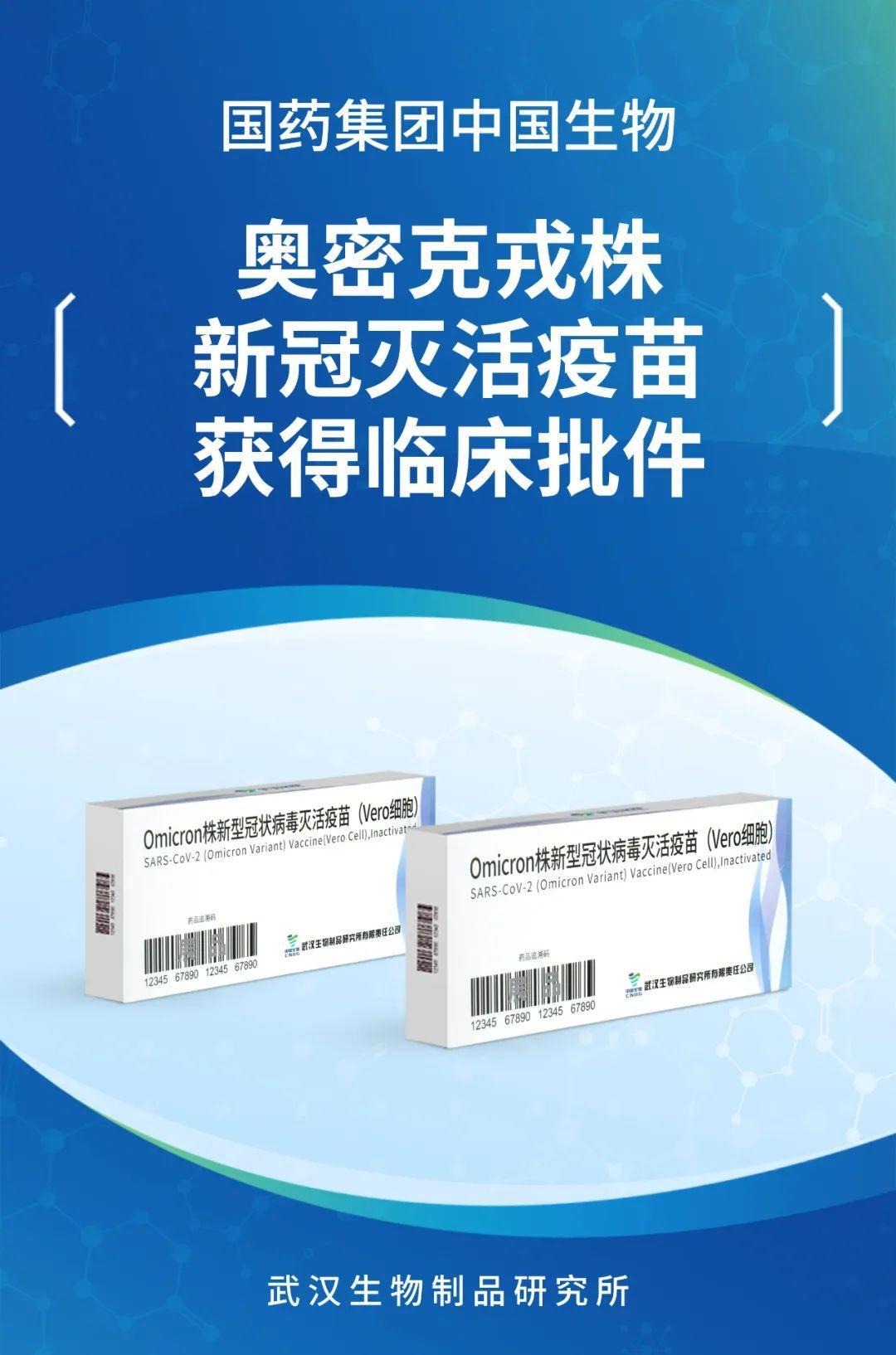 又一款奥密克戎株新冠灭活疫苗获国家药监局临床批件|国药集团|新冠