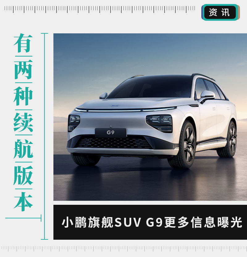 小鹏G9两种续航/最高702公里 或8月启动预售