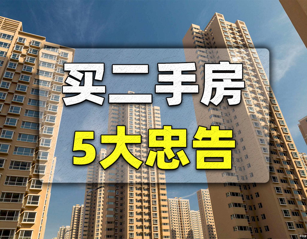 选购二手房5大忠告建议刚需牢记在心以免吃亏多花冤枉钱