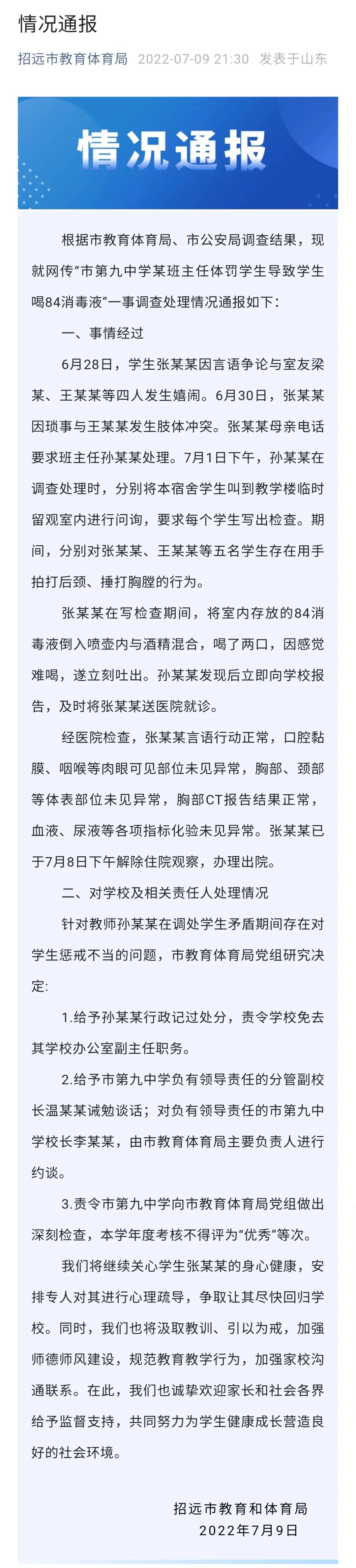 学生被体罚后喝84消毒液？情况通报来了休闲区蓝鸢梦想 - Www.slyday.coM
