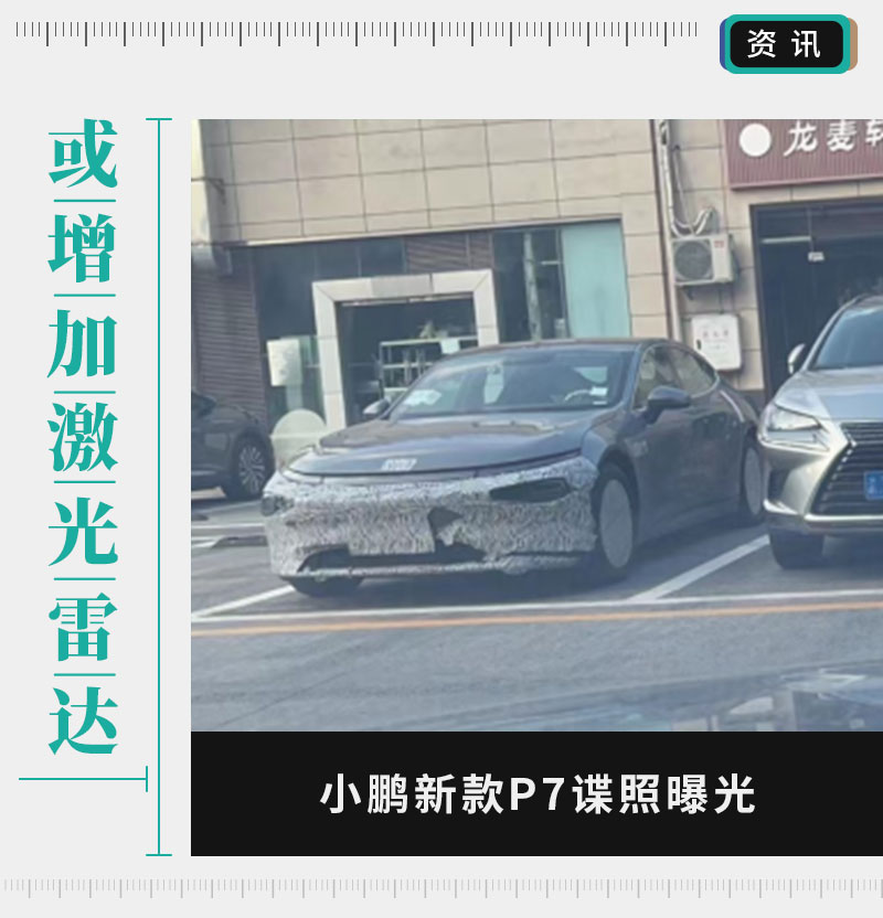 或增加激光雷达 小鹏新款P7谍照曝光