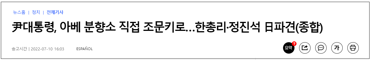 韩媒：尹锡悦将前往日本使馆吊唁安倍，并派总理赴日