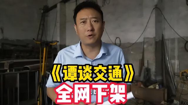 谭乔曝《谭谈交通》将全部下架,自己面临千万索赔,版权方遭起底休闲区蓝鸢梦想 - Www.slyday.coM 谭乔曝《谭谈交通》将全部下架,自己面临千万索赔,版权方遭起底休闲区蓝鸢梦想 - Www.slyday.coM