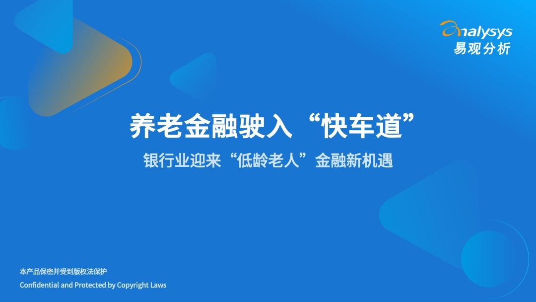 养老金融驶入“快车道”：银行业迎来“低龄老人”金融新机遇