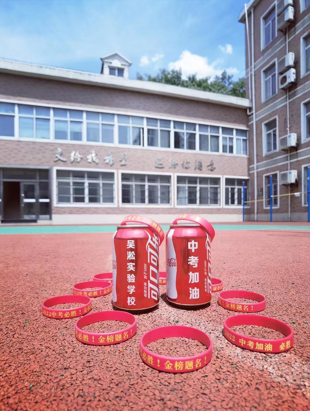 吴淞实验学校用定制可乐和手环,为初三学子加油打气.