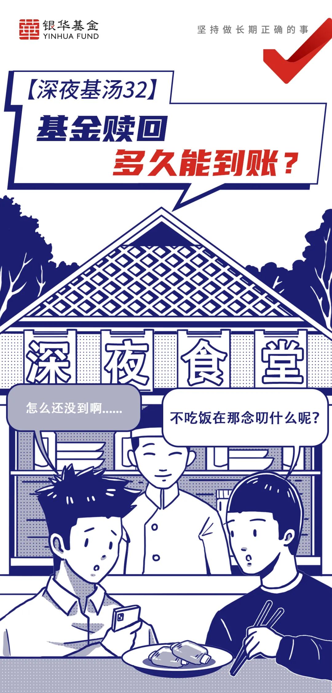 “【深夜基汤32】基金赎回  多久能到账？