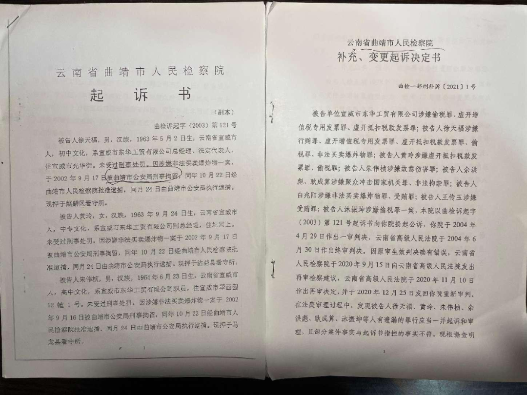 曲靖市检察院2003年的《起诉书》和2021年的《补充、变更起诉决定书》。两份文书跨越了18年。刘虎摄