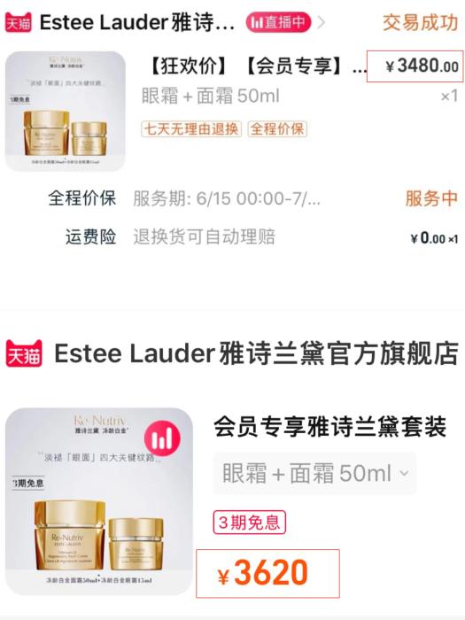 雅诗兰黛旗舰店同一款产品,6月(上图)与7月(下图)的价格变动。