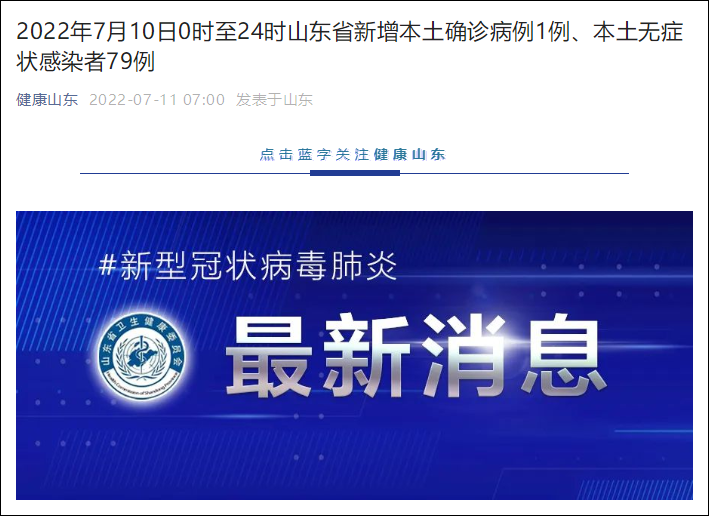 山东省新增本土确诊病例1例、本土无症状感染者79例休闲区蓝鸢梦想 - Www.slyday.coM