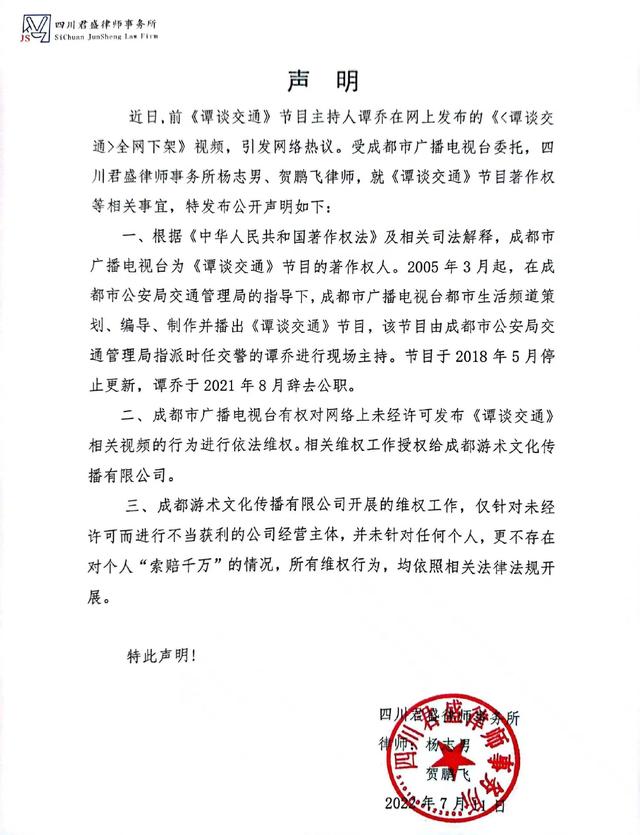 成都电视台就《谭谈交通》全网下架发布声明休闲区蓝鸢梦想 - Www.slyday.coM