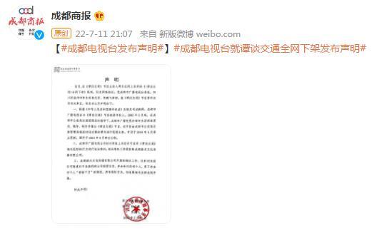 成都电视台就《谭谈交通》全网下架发布声明休闲区蓝鸢梦想 - Www.slyday.coM